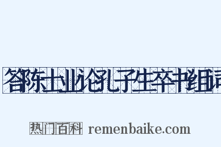 答陈士业论孔子生卒书组词是什么意思的图片